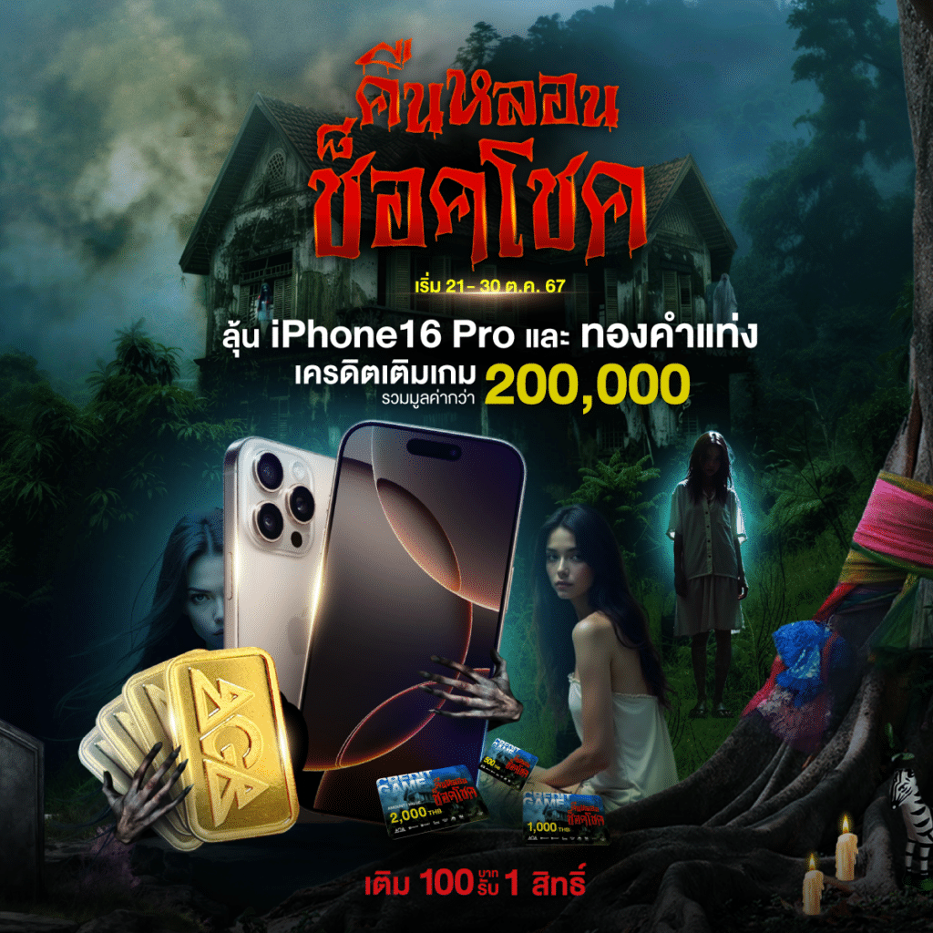 คืนหลอนช็อคโชค ฮาโลวีนปีนี้ แจก iPhone 16 Pro จริง พร้อมเครดิตฟรี 