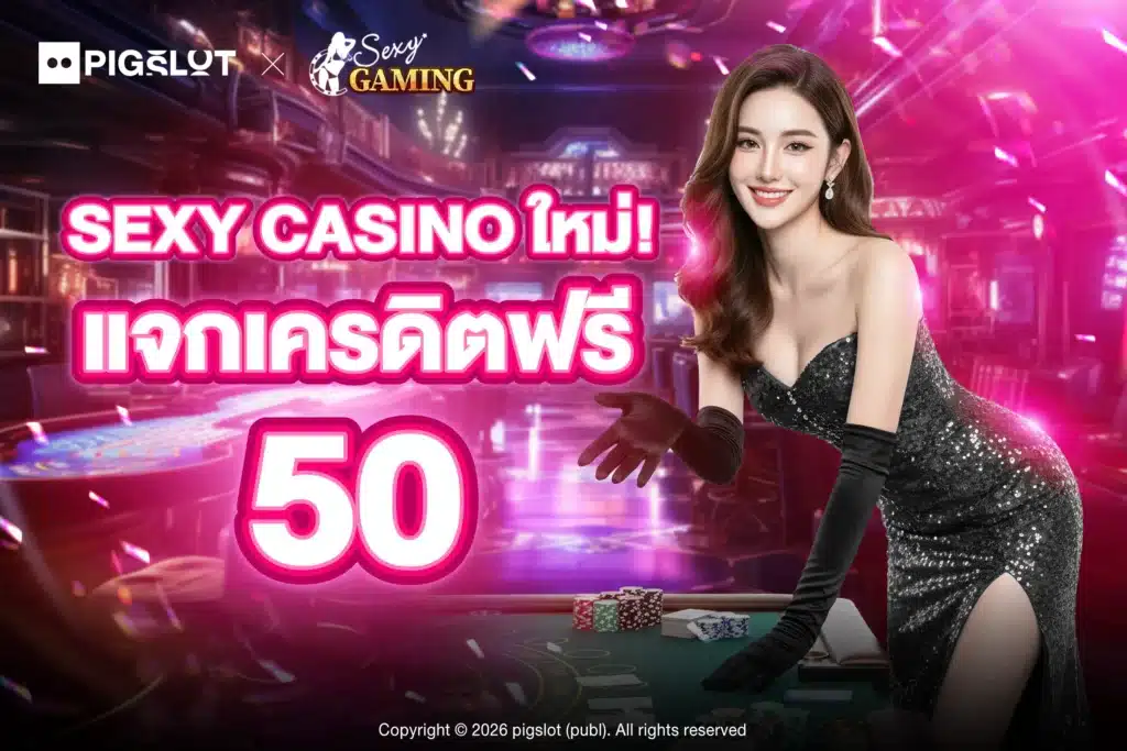 sexy casino ใหม่ แจกเครดิตฟรี 50