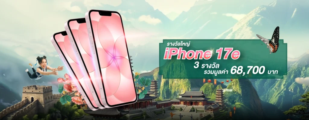 โชค สู้ ฟัด ลุ้นรับมือถือ iPhone 17e รวม 3 รางวัล